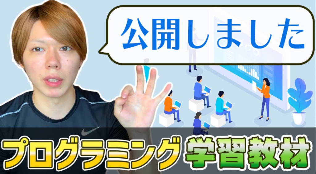 【炎上⇒値下げ】マナブさんのプログラミング教材の本当の評価は？